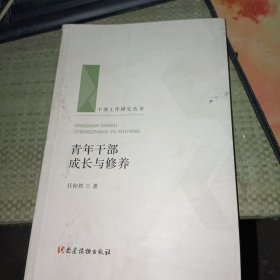 青年干部成长与修养（干部工作研究丛书 人梯书库）