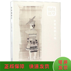 羅阿姨課堂:羅寒蕾聊工筆