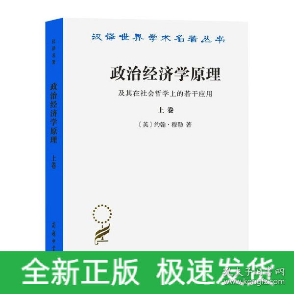 政治经济学原理及其在社会哲学上的若干应用（上卷）