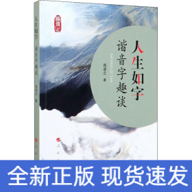 人生如字 諧音字趣談