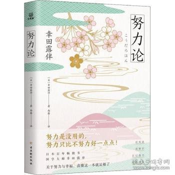 努力论日本畅销百年的智慧读本重拾自我革新、自我实现的法则关于财富与运气、幸福与成功的心理学