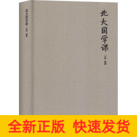 北大國(guó)學(xué)課