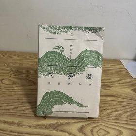 吃茶趣：中国名茶录