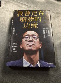 我曾走在崩溃的边缘：俞敏洪亲述新东方创业发展之路