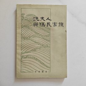 洗夫人與馮氏家族