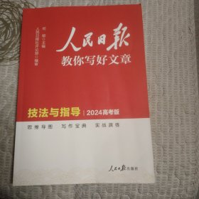 人民日报教你写好文章：技法与指导2024高考版