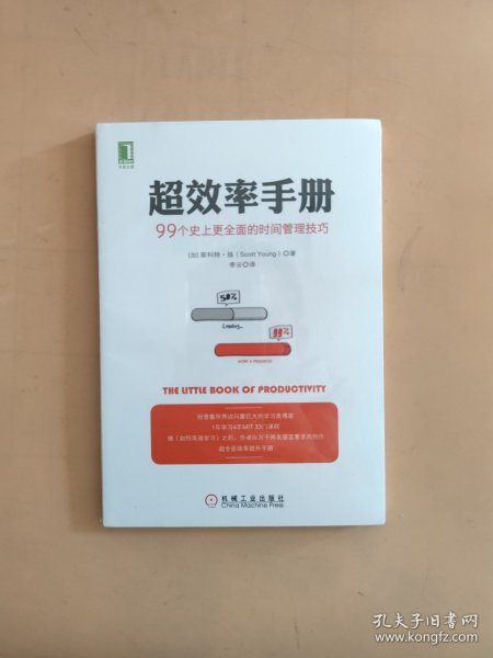 超效率手册：99个史上更全面的时间管理技巧