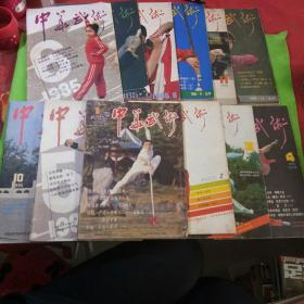 中华武术1985年1-12期 共12本合售