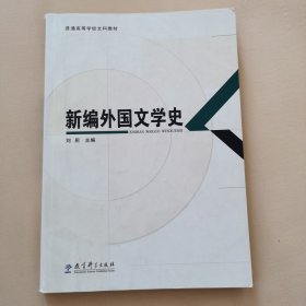 普通高等学校文科教材：新编外国文学史