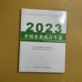 2023 中国农垦统计年鉴