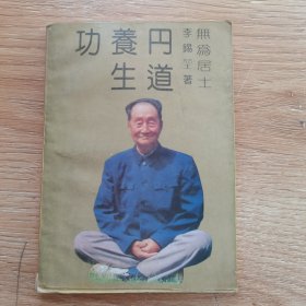 丹道養(yǎng)生功