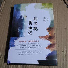 许三观卖血记