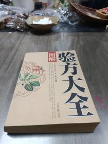 中医药养生宝典：图解验方大全（双色图文版）（最新修订）