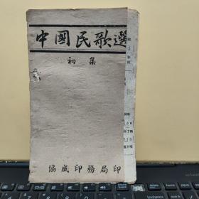 中国民歌选初集（1950年1月出版，收录四川民歌十几首，排印本，详细参照书影）在书店