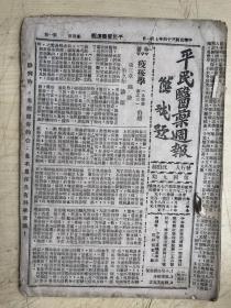 民国23年老报纸，平民医药周报（第49-60期，16开，每期四版）