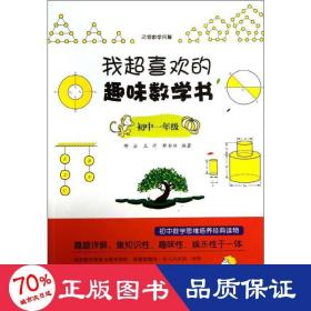 我超喜欢的趣味数学书（初中1年级）