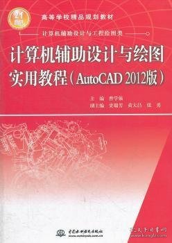 计算机辅助设计与绘图实用教程（AutoCAD 2012版）