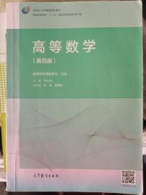 高等数学（第4版）/普通高等教育“十一五”国家级规划教材修订版