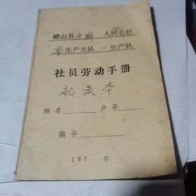 崂山县七十年代社员劳动手册