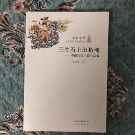 三生石上旧精魂：中国古代小说与宗教