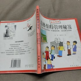 道格伯特管理：《迪尔伯特原则》作者斯科特·亚当斯见闻录