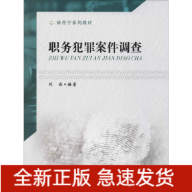 職務(wù)犯罪案件調(diào)查