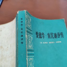 爱德华肯尼迪评传