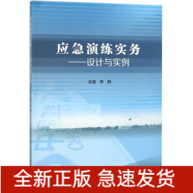 应急演练实务·设计与实例