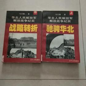 华北人民解放军解放战争纪实 驰骋华北 上中