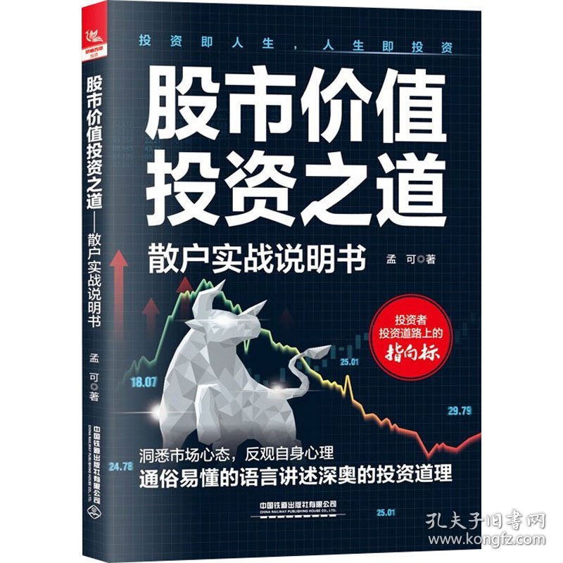 股市价值投资之道 散户实战说明书 孟可 9787113303037 中国铁道出版社有限公司