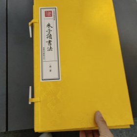 朱子读书法（16开线装 全一函二册）