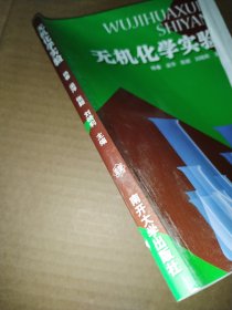 无机化学实验【封面有折痕】