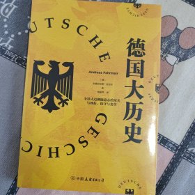 德国大历史：一本书通晓2000年德国史