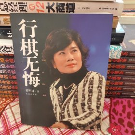 行棋无悔