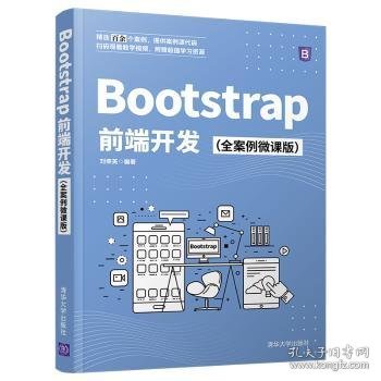 Bootstrap前端开发（全案例微课版）