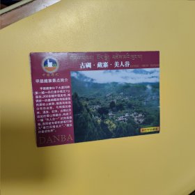 甲居藏寨景点——门票明信片