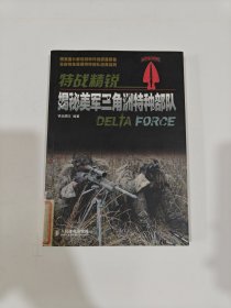特战精锐：揭秘美军三角洲特种部队【馆藏】