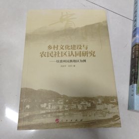 乡村文化建设与农民社区认同研究：以贵州民族地区为例（RL）