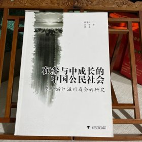 在参与中成长的中国公民社会：基于浙江温州商会的研究