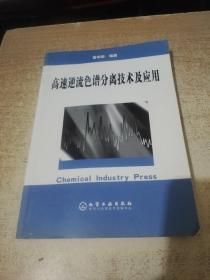 高速逆流色谱分离技术及应用