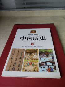 写给儿童的中国历史6：东汉·读书人的本领/西晋·八王与七贤