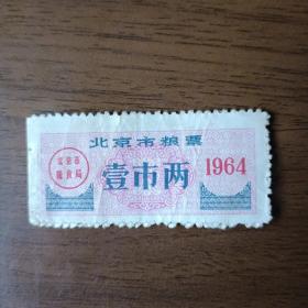 1964年北京市粮票 壹市两