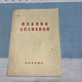 四川省博物馆古代文物资料选辑