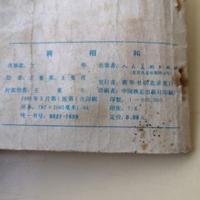 连环画：将相和