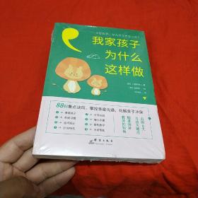 我家孩子为什么这样做