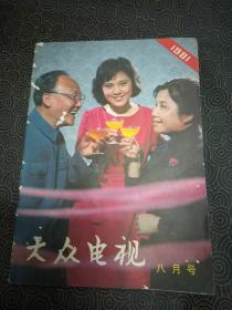 大众电视1981年8月号