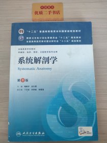 系统解剖学(第8版) 柏树令、应大君/本科临床/十二五普通高等教育本科国家级规划教材