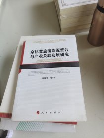 京津冀旅游资源整合与产业关联发展研究（河北经贸大学学术文库）