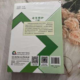 正版图书 老年照护：上下册杨蕾北京理工大学出版社有限责任公司9787568294829