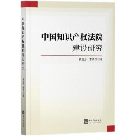 【正版书籍】中国知识产权法院建设研究